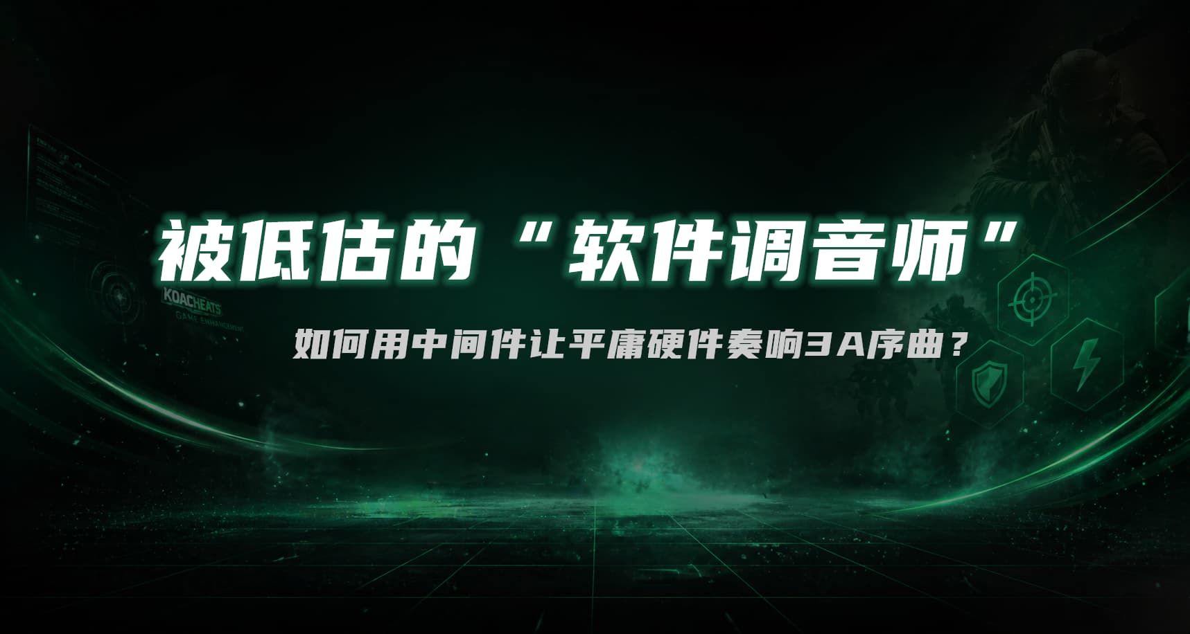 游戏增强工具：被低估的“软件调音师”，如何用中间件让平庸硬件奏响 3A 序曲？
